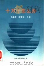 十万个怎么办（1991 PDF版）