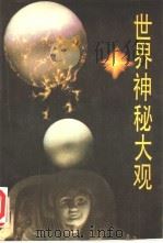 世界神秘大观（1991.09 PDF版）