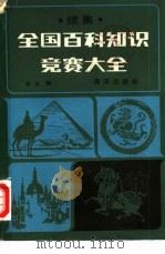 全国百科知识竞赛大全  续集（1988 PDF版）