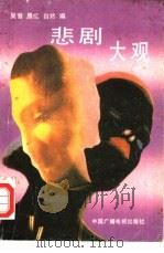 悲剧大观（1992 PDF版）