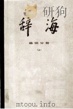 辞海 语词分册 上下 1977 PDF电子版封面 17171·28