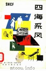 四海采风  天津《采风报》精粹之二（1987 PDF版）