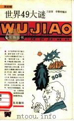 世界49大谜（1987 PDF版）