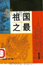 祖国之最（1983 PDF版）
