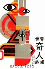 世界奇人趣闻（1990 PDF版）