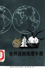 世界自然地理手册  修订版（1984 PDF版）