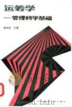 运筹学  管理科学基础（1995 PDF版）