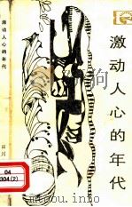 激动人心的年代 世纪之交物理学革命的历史考察和哲学探讨 1983 PDF电子版封面 李醒民著