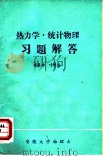 热力学.统计物理习题解答（1982 PDF版）