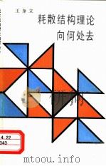 耗散结构理论向何处去  广义进化与负熵（1989 PDF版）