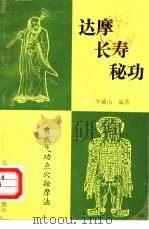 达摩长寿秘功——自我气功点穴按摩法（1990 PDF版）