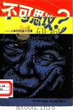 不可思议-人体超级能力现象 1981 PDF电子版封面 13091·76 (日)濑川昌男等编著;于明学编译