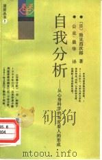 自我分析  从心身医学的角度看人的形成（1988 PDF版）