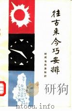 往古来今巧安排 时间与历法知识 1981 PDF电子版封面 13088·29 张敏,崔振华编著