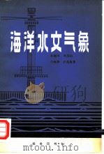 海洋水文气象（1979 PDF版）