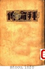 文学名著  拜仑传（1943 PDF版）