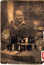 邱吉尔大战回忆录（1948 PDF版）