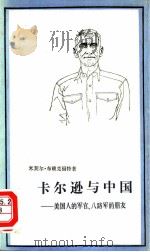 卡尔逊与中国  美国人的军官，  八路军的朋友（1985 PDF版）
