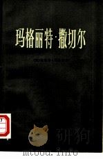 玛格丽特·撒切尔（1977 PDF版）