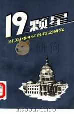 十九颗星  对美国四位名将之研究（1985 PDF版）
