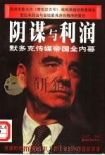阴谋与利润  默多克传媒帝国全内幕（1999 PDF版）
