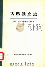 古巴独立史（1971 PDF版）