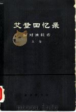 艾登回忆录 面对独裁者 1977 PDF电子版封面 3017·195 (英)A.艾登著;武雄等译