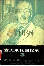 麦克米伦回忆录 3 时来运转 1945-1955年 1980 PDF电子版封面 3017·276 (英)麦克米伦(H. Macmillan)著;张理京等译