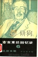 麦克米伦回忆录  6  从政末期（1980 PDF版）
