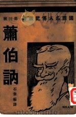 萧伯纳全1册（1933 PDF版）
