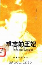 难忘的王妃  好莱坞明星格雷丝（1989 PDF版）