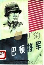 巴顿将军（1984 PDF版）