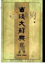 古钱大辞典（1982 PDF版）