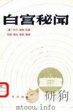 白宫秘闻（1982 PDF版）