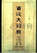 古代礼仪风俗谈（1991 PDF版）