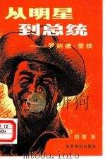 从明星到总统  罗纳德·里根（1982 PDF版）