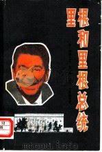 里根和里根总统（1982 PDF版）