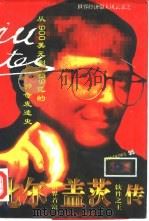 比尔·盖茨传  从900美元到139亿美元的神奇发迹史（1995 PDF版）