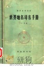 世界地名译名手册（1976 PDF版）