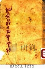 纪念节日史实资料（1953 PDF版）