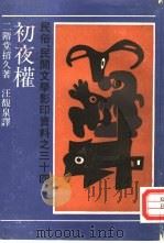 初夜权（1929 PDF版）