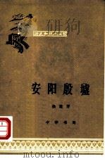 安阳殷墟（1965 PDF版）