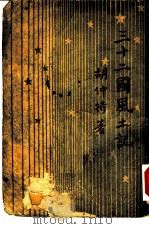 三十二国风土记（1946 PDF版）