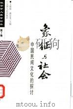 象征与社会  中国民间文化的探讨（1997 PDF版）