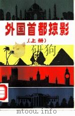 外国首都略影  上（1984 PDF版）