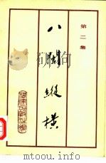 八闽纵横  第2集（1981 PDF版）