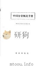 中国分省概况手册 1984 PDF电子版封面 17071·30 中国人民对外友好协会编