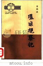 环球视察记（1985 PDF版）