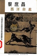 西洋杂志 光绪初年在西班牙英法等国所见之风土民俗 1981 PDF电子版封面 11109·178 (清)黎庶昌著;喻岳衡,朱心远校点