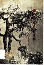 浙江革命史料特辑 3 1980 PDF电子版封面 11103·44 中国人民政治协商会议浙江省委员会文史资料研究委员会编